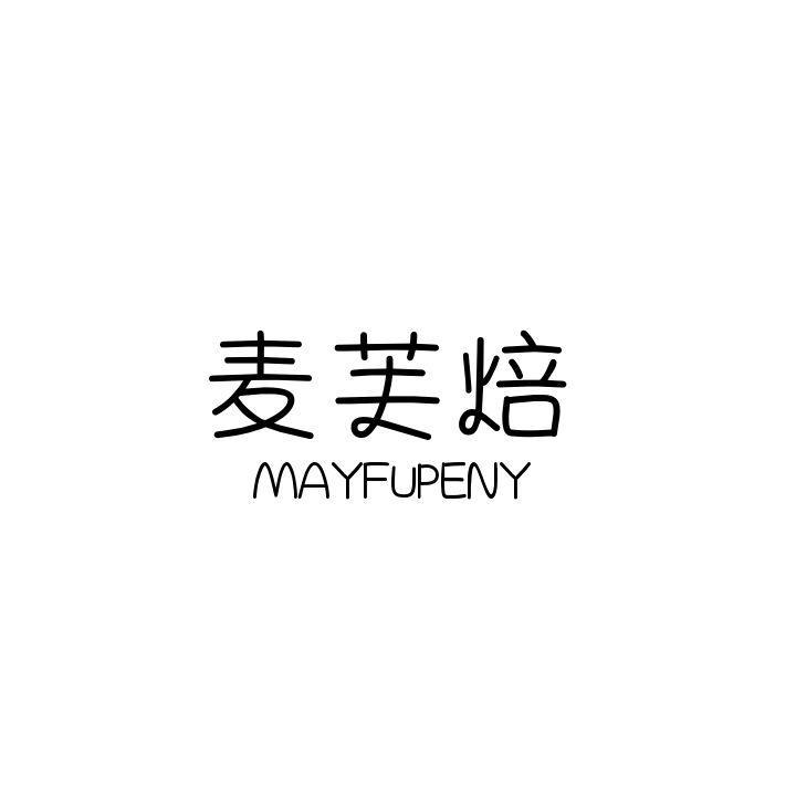 麦芙焙 MAYFUPENY
