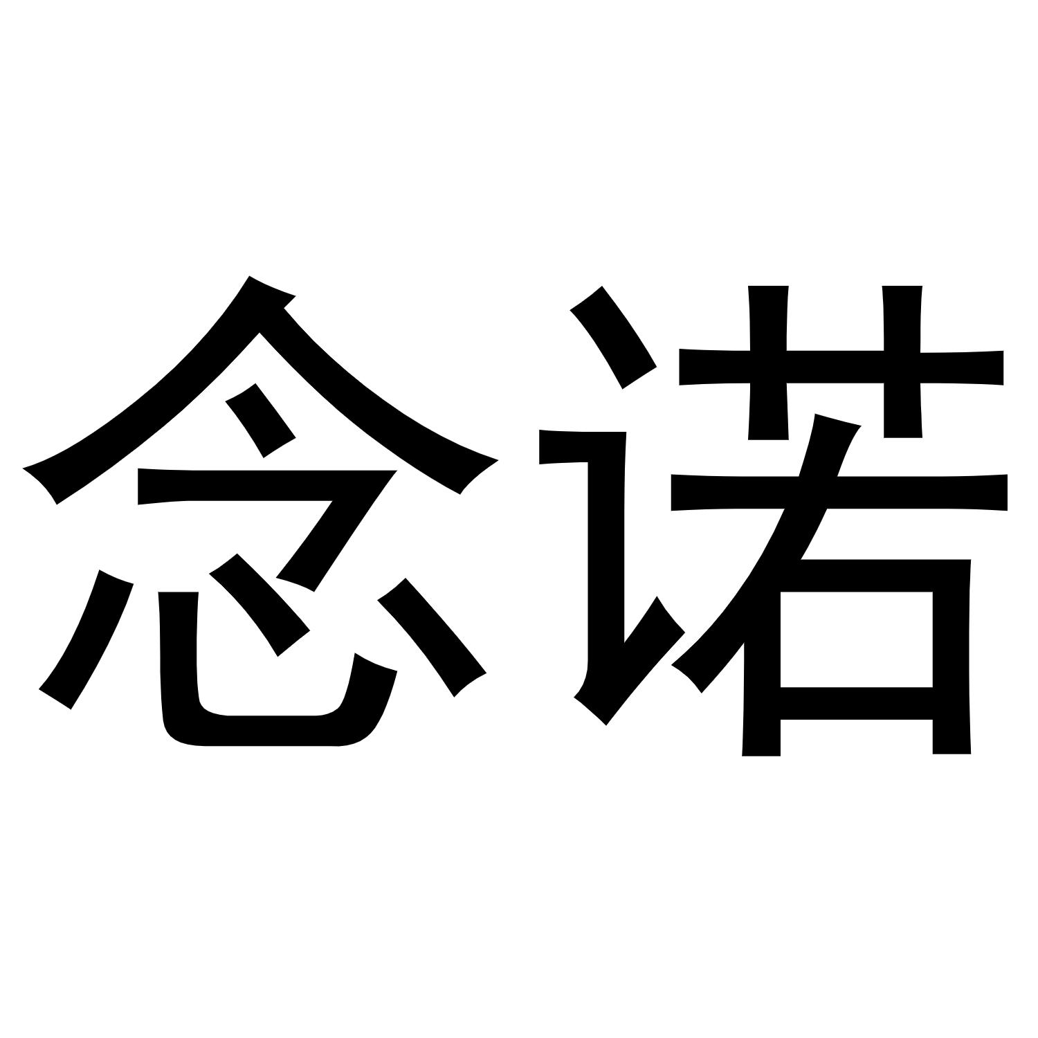 念诺