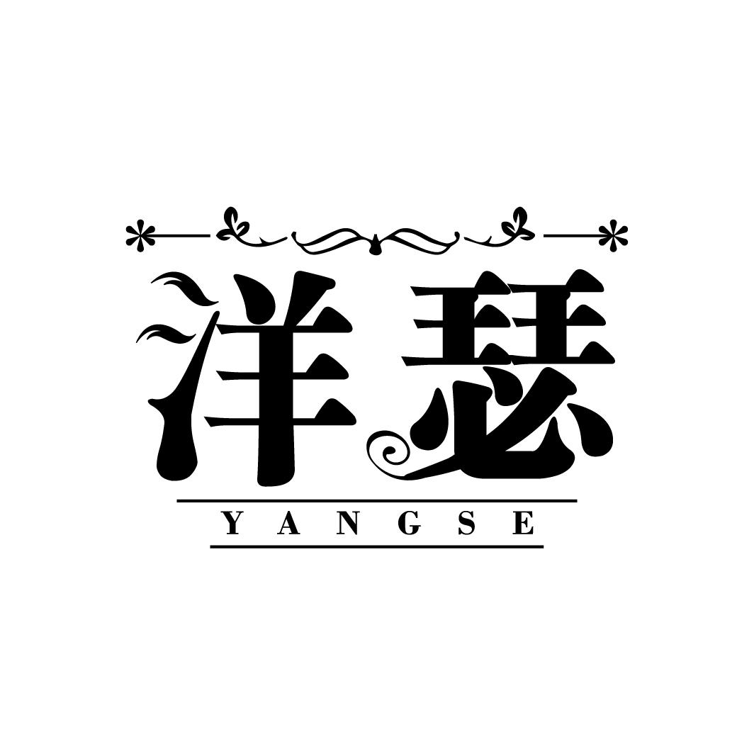 洋瑟
YANGSE