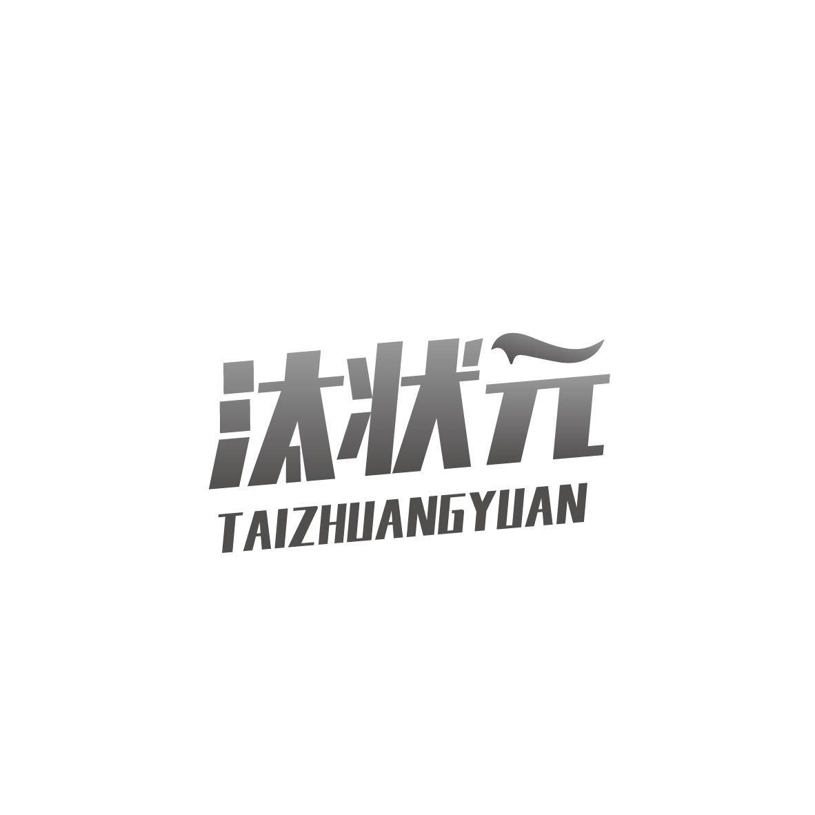 汰状元
TAIZHUANGYUAN
