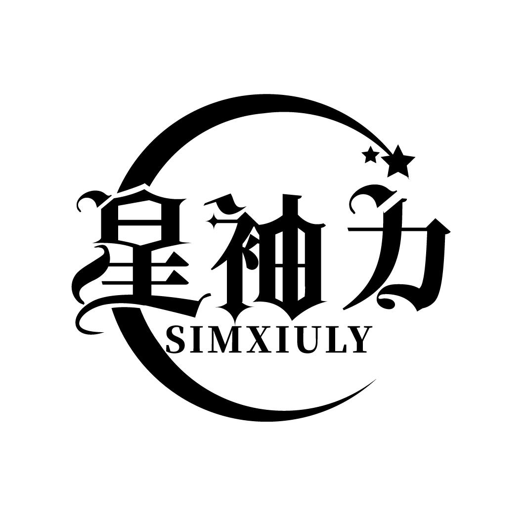 星袖力
SIMXIULY
