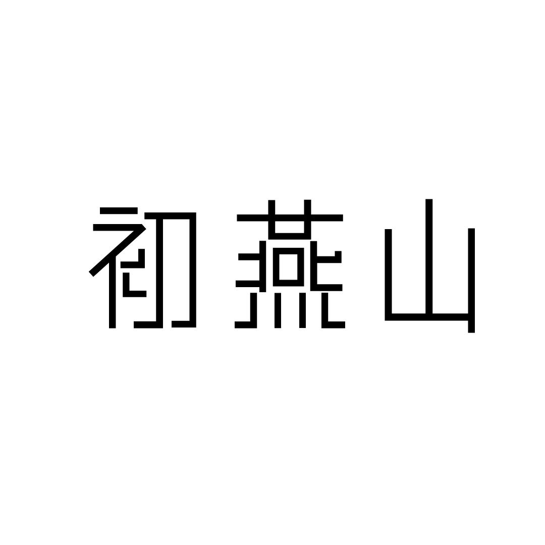 初燕山