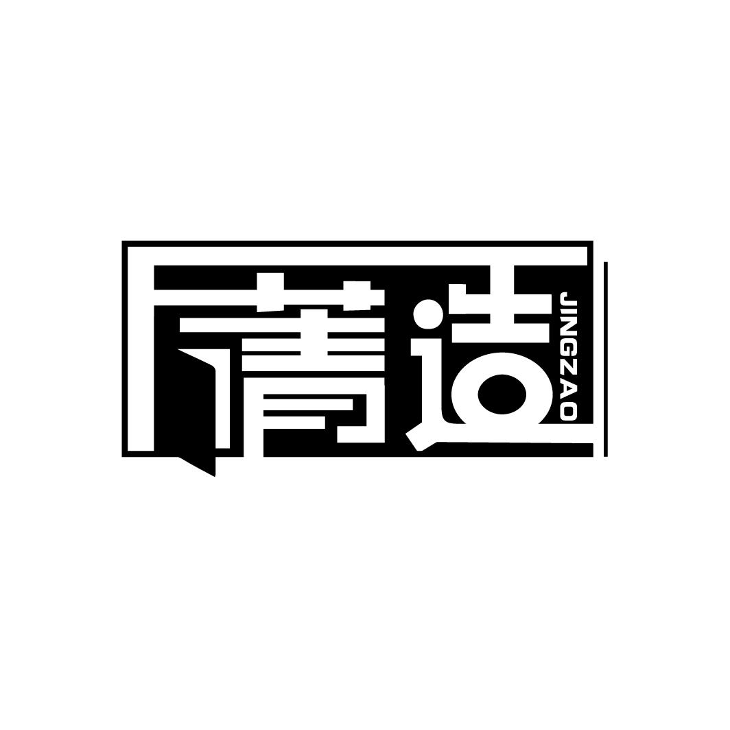 菁造
JINGZAO