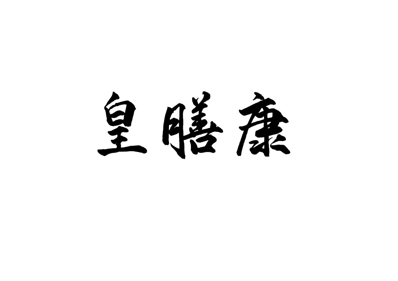皇膳康