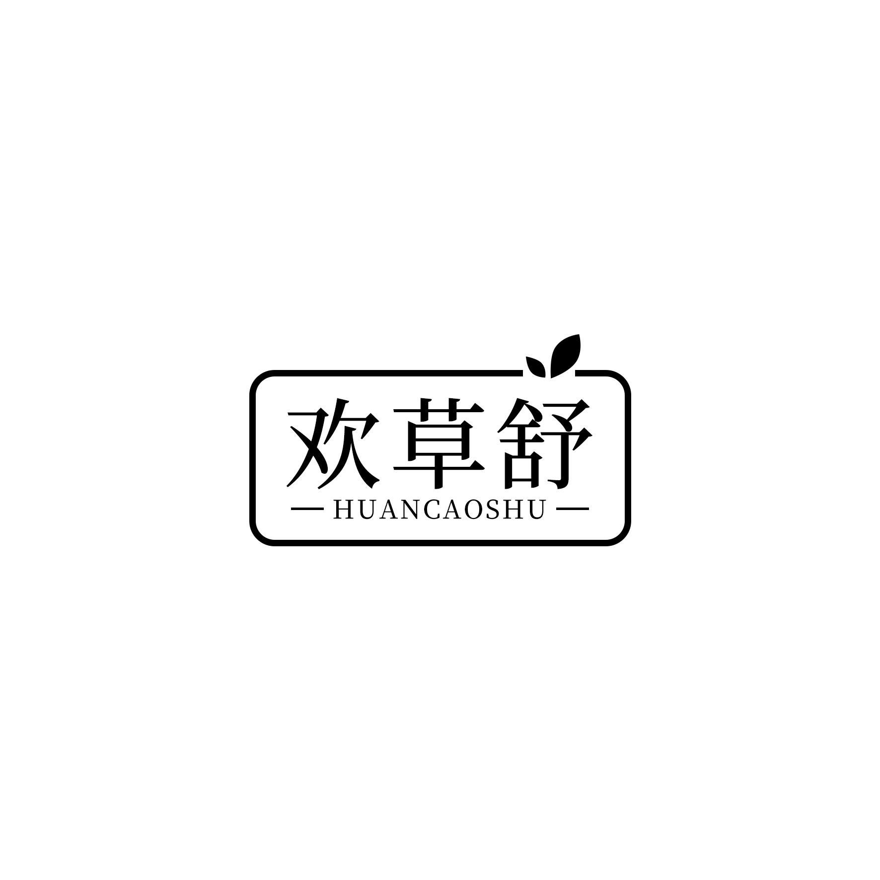 欢草舒