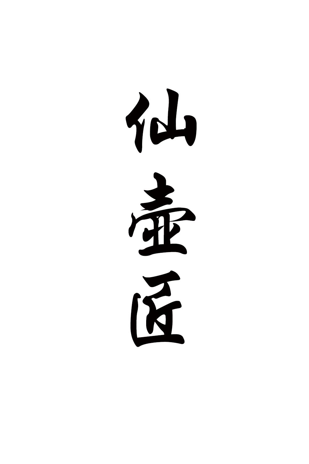 仙壶匠