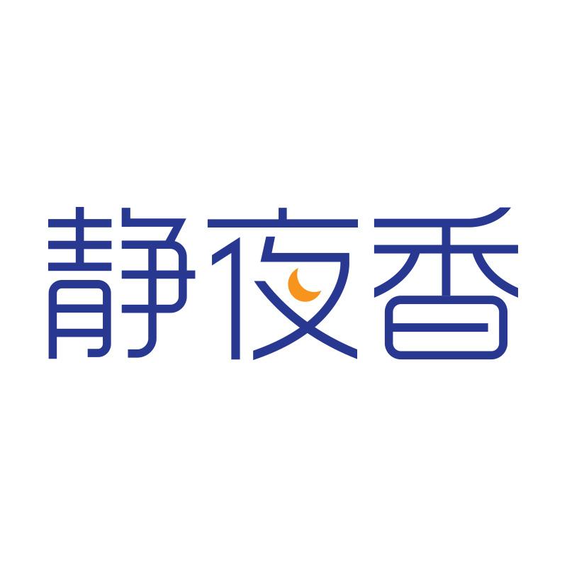 静夜香