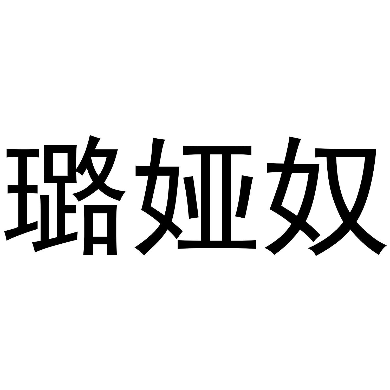 璐娅奴