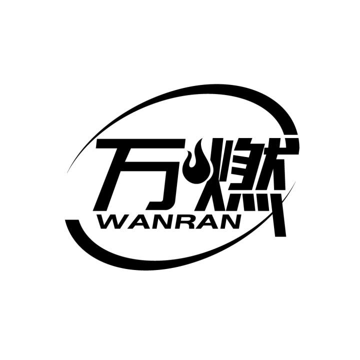万燃
WANRAN