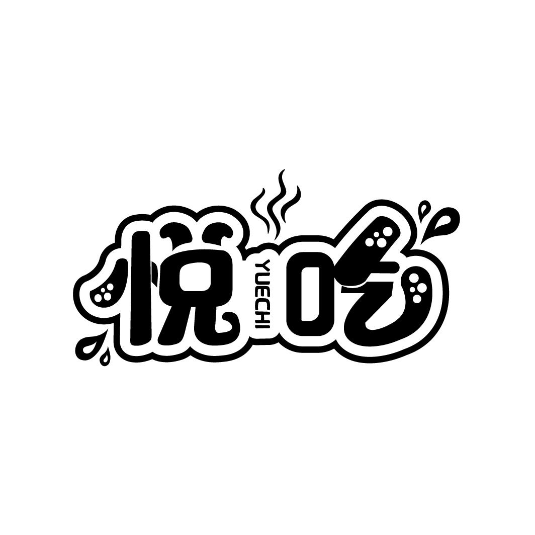 悦吃
YUECHI