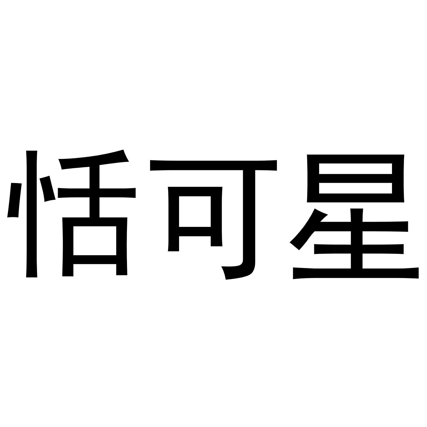 恬可星