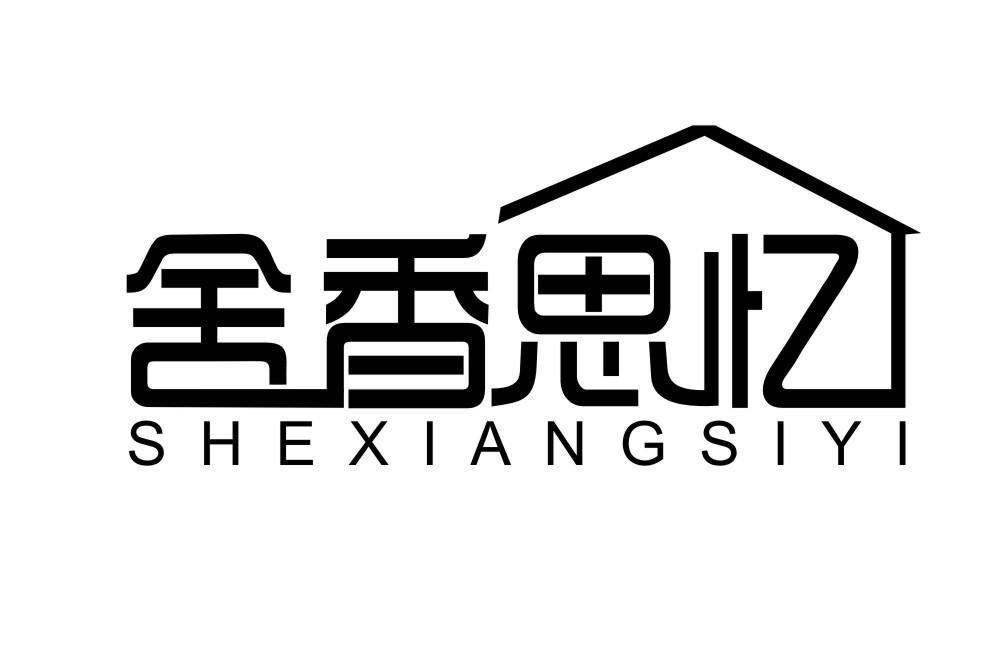 舍香思忆SHEXIANGSIYI