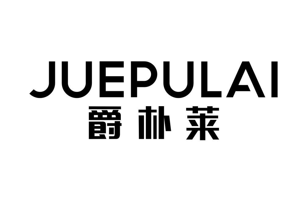 爵朴莱JUEPULAI