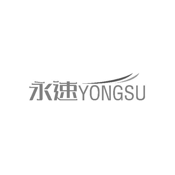 永速YONGSU