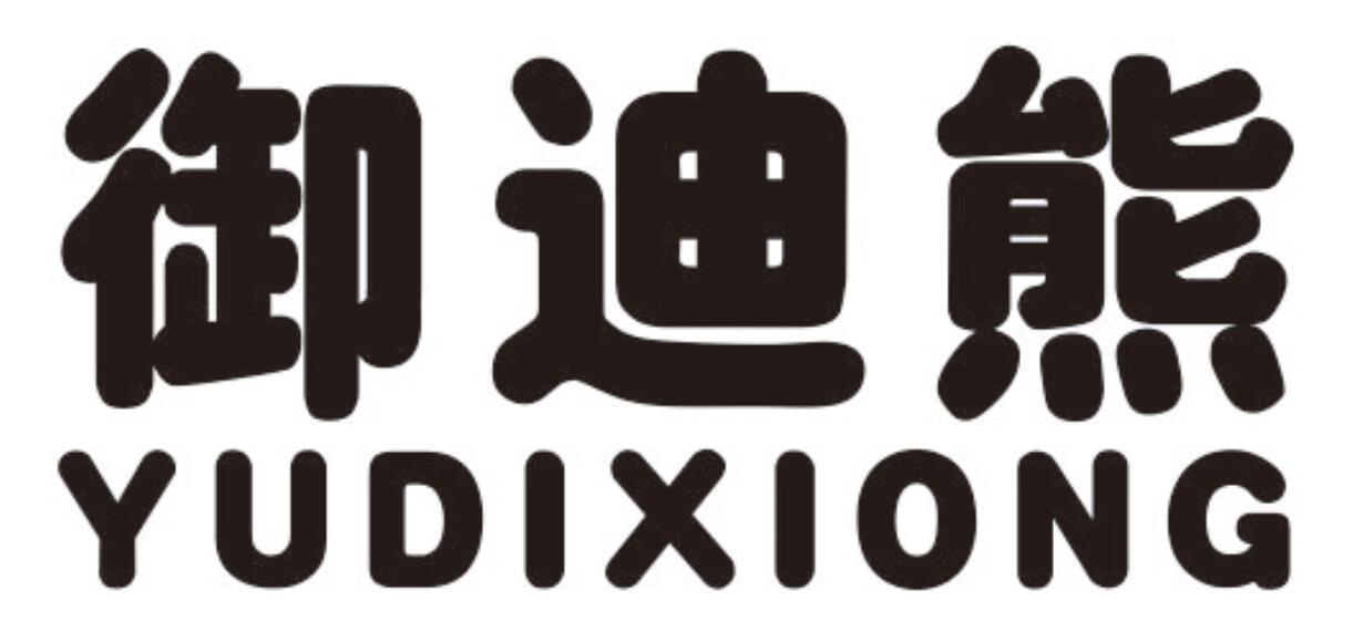 御迪熊YUDIXIONG