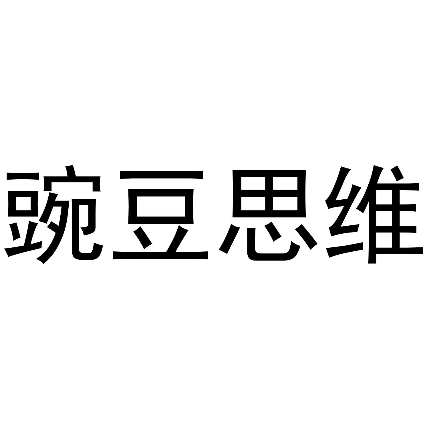 豌豆思维