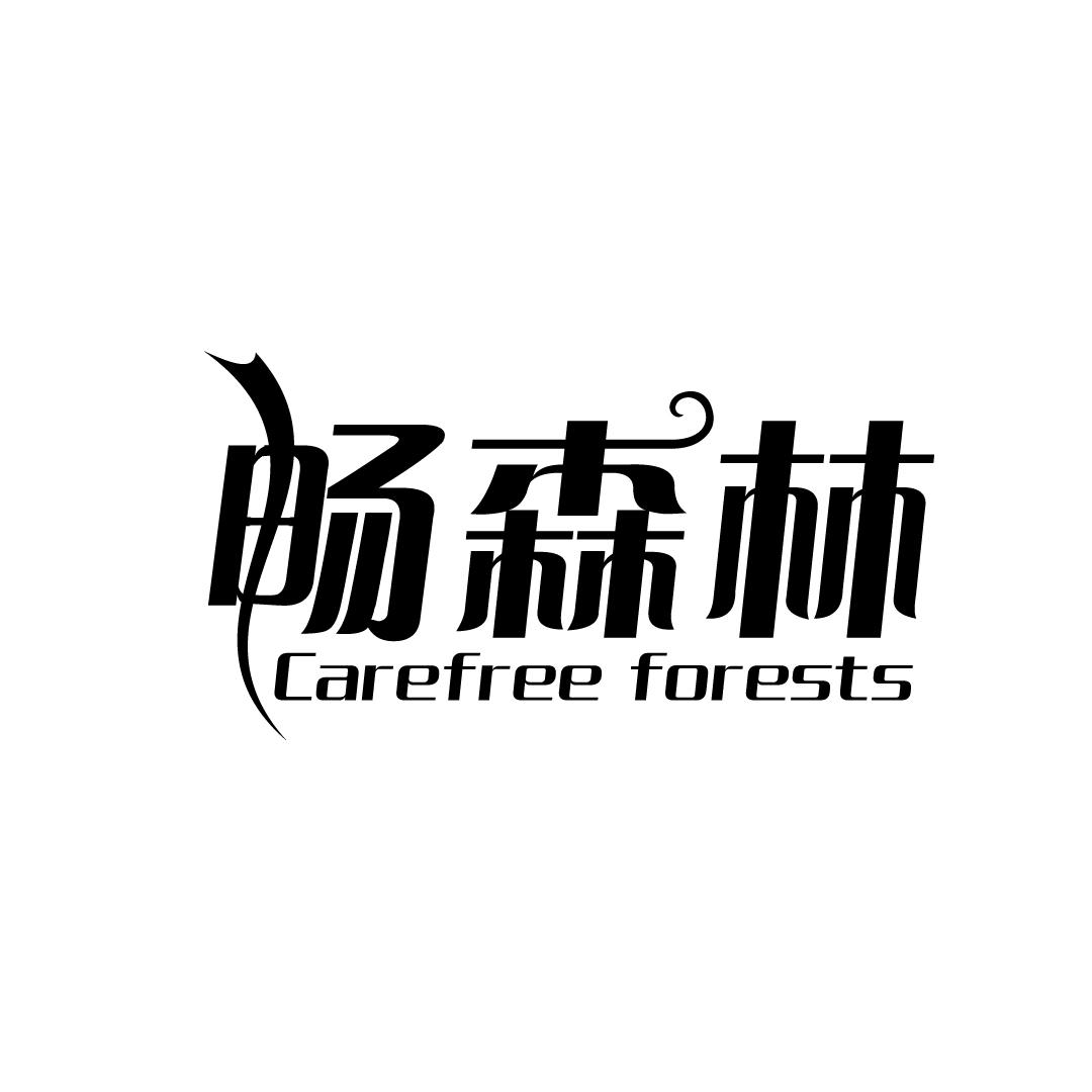 畅森林 CAREFREE FORESTS