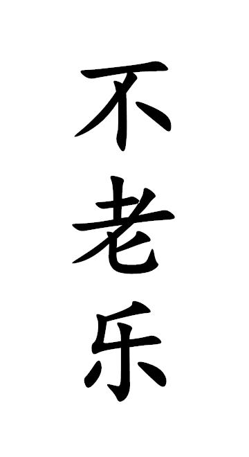 不老乐