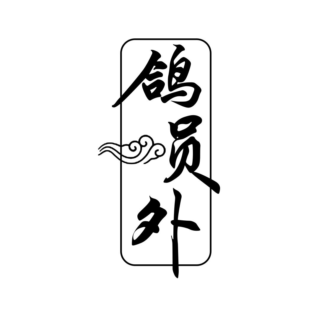 鸽员外