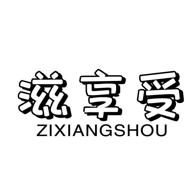 滋享受+拼音