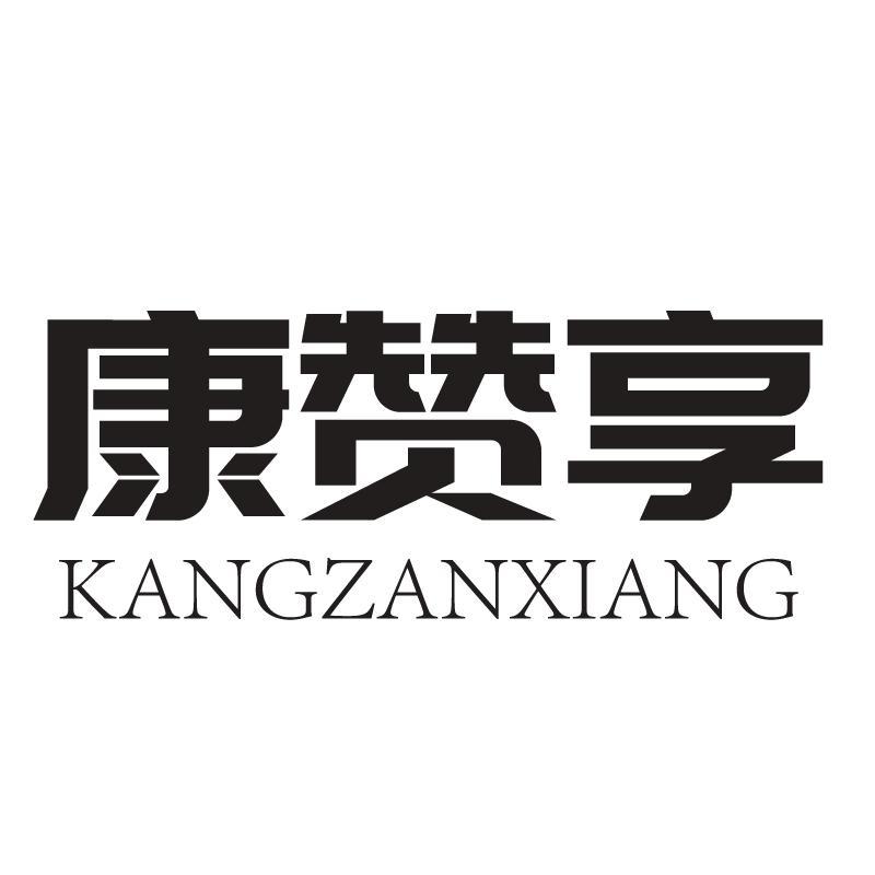 康赞享+拼音