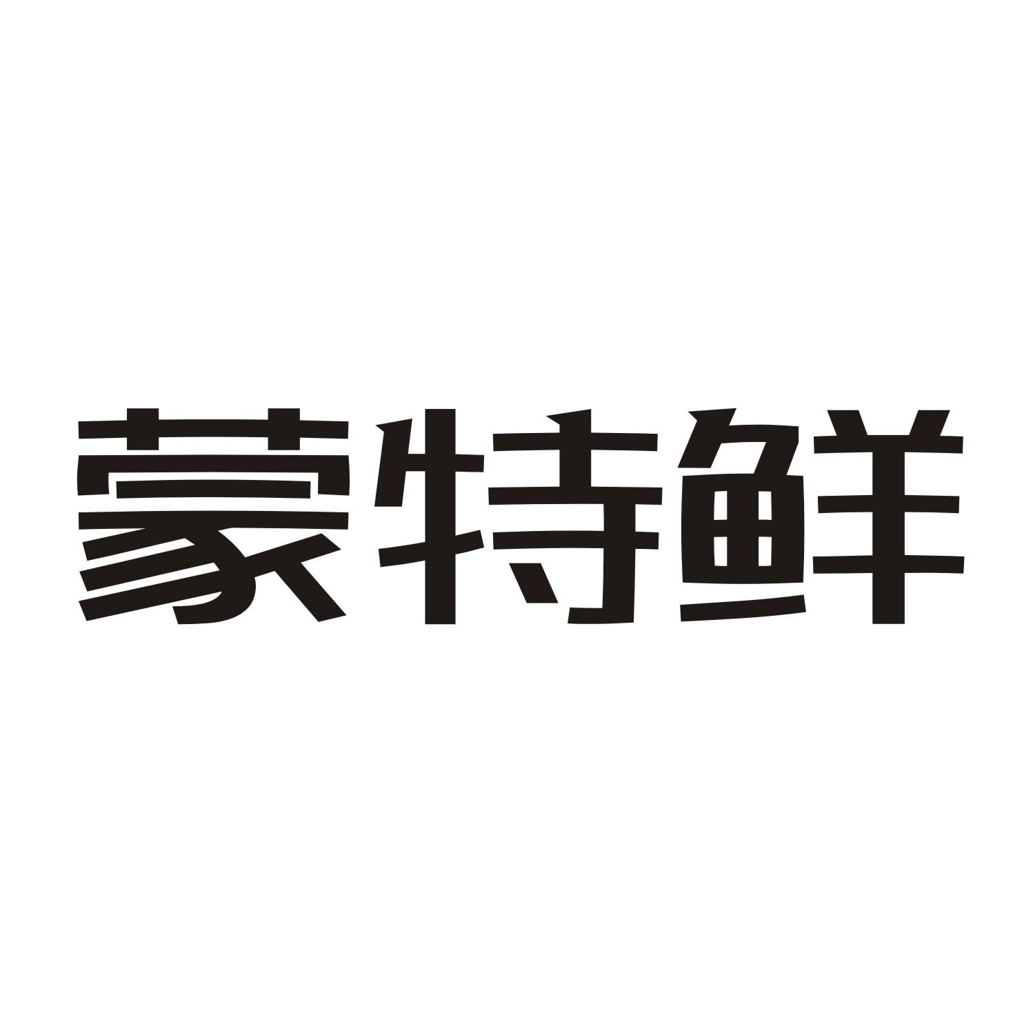 蒙特鲜