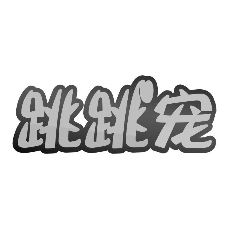 跳跳宠