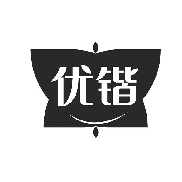 优锴