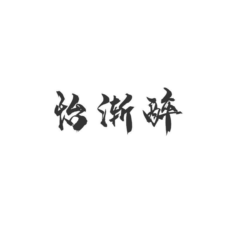 怡渐醉