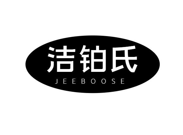 洁铂氏 JEEBOOSE