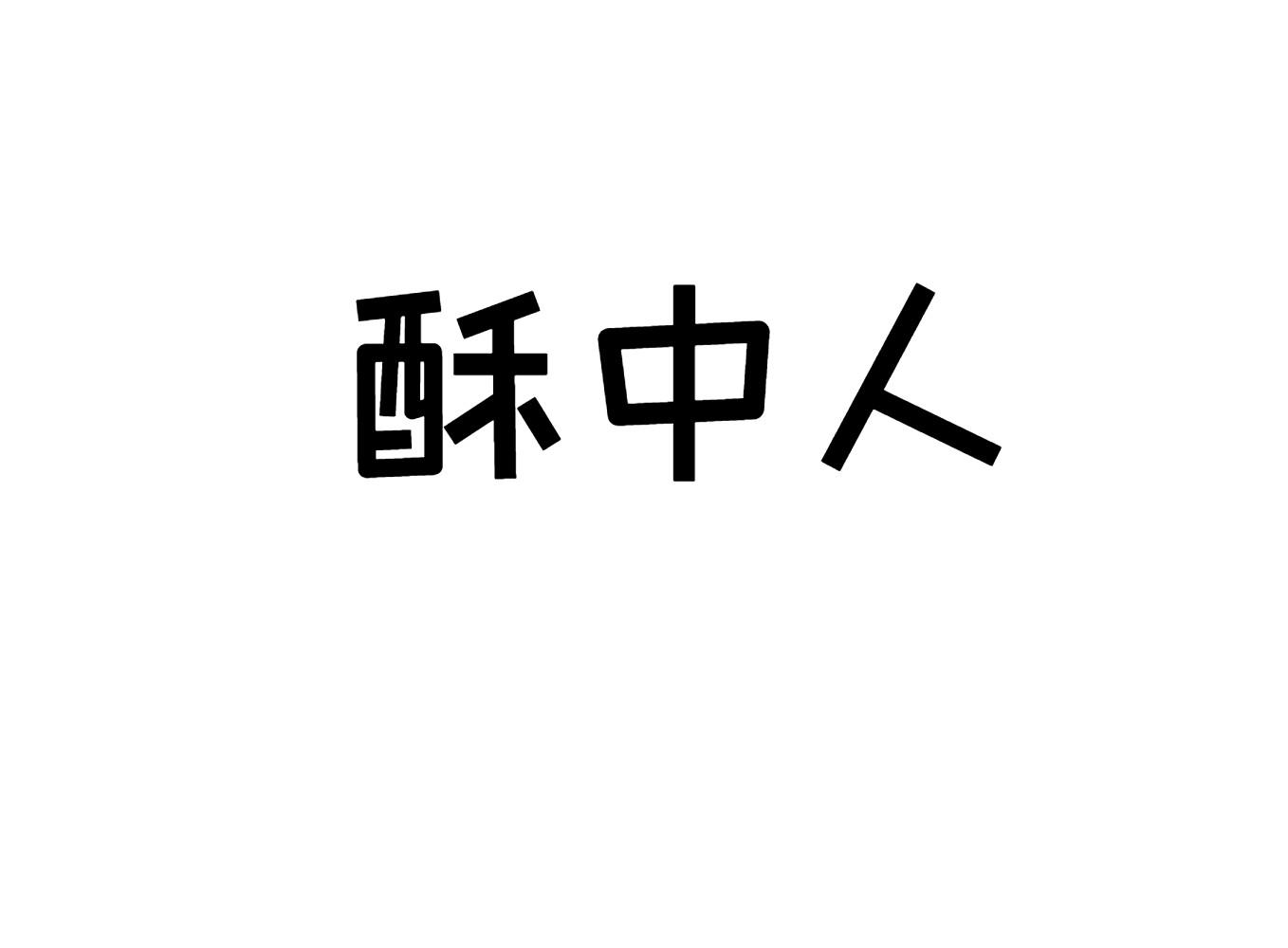 酥中人