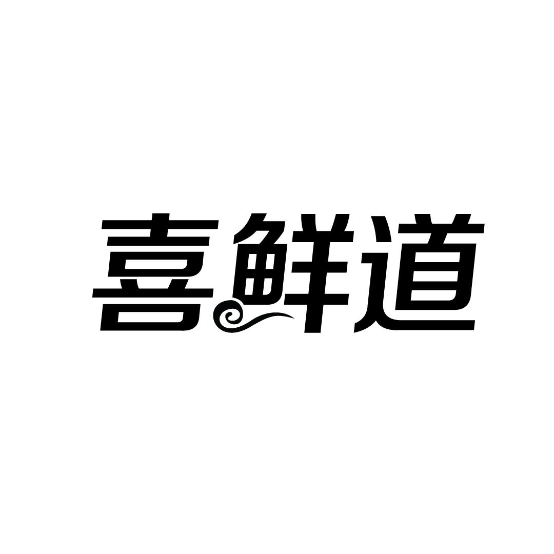 喜鲜道