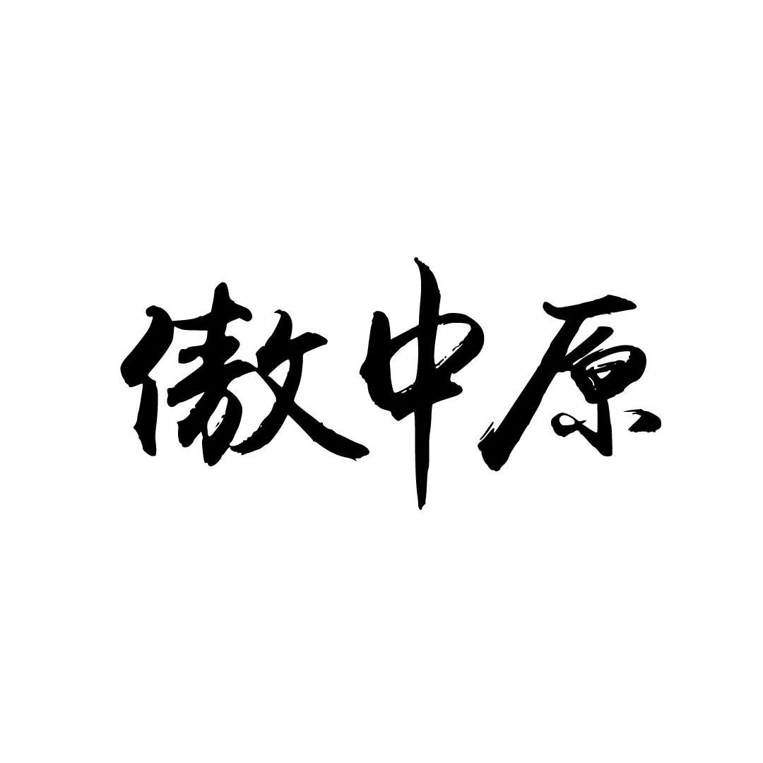 傲中原