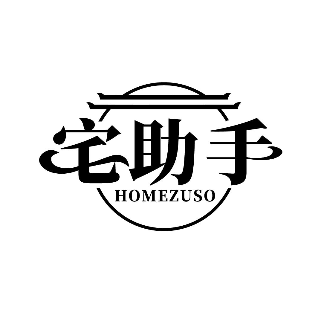 宅助手
HOMEZUSO