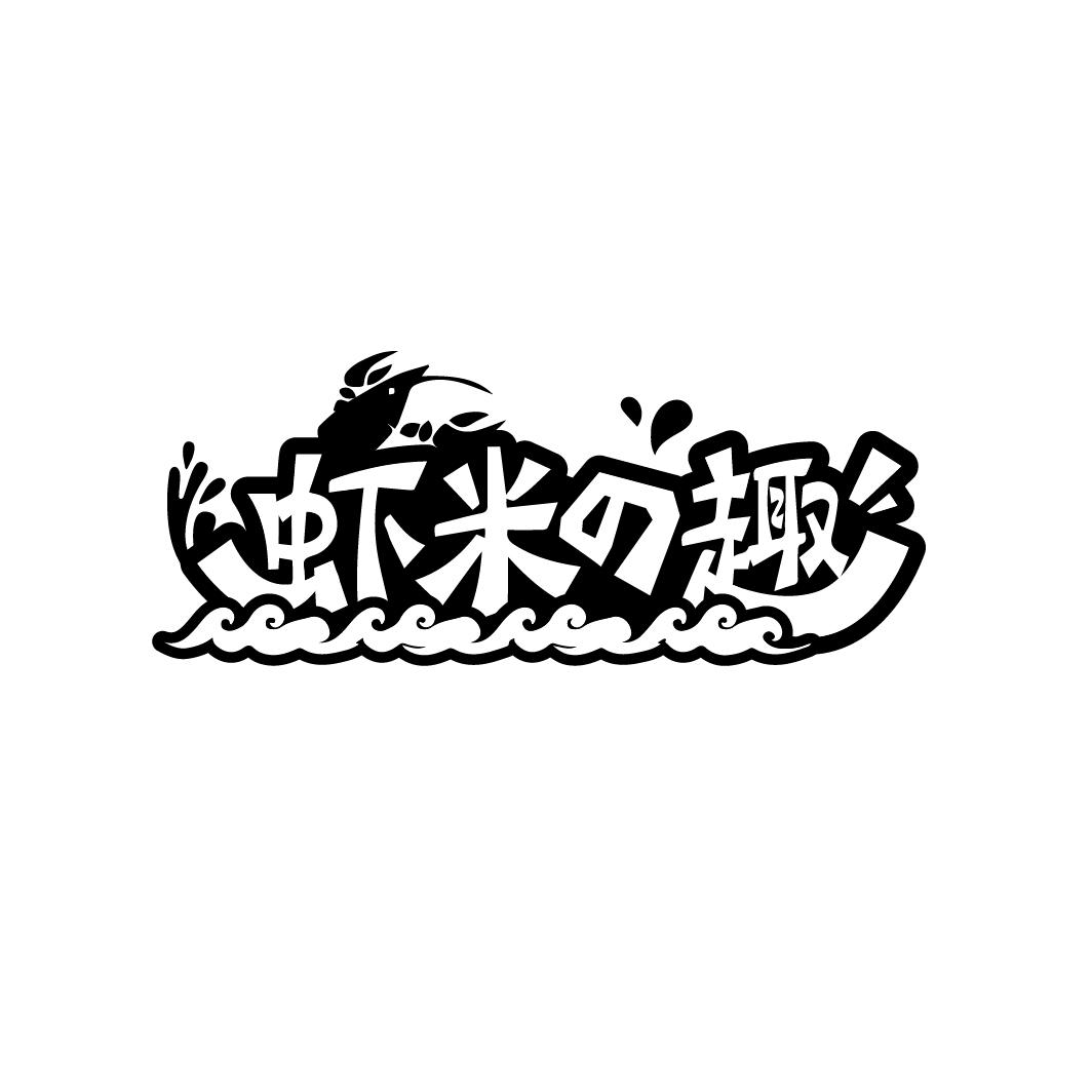 虾米の趣
