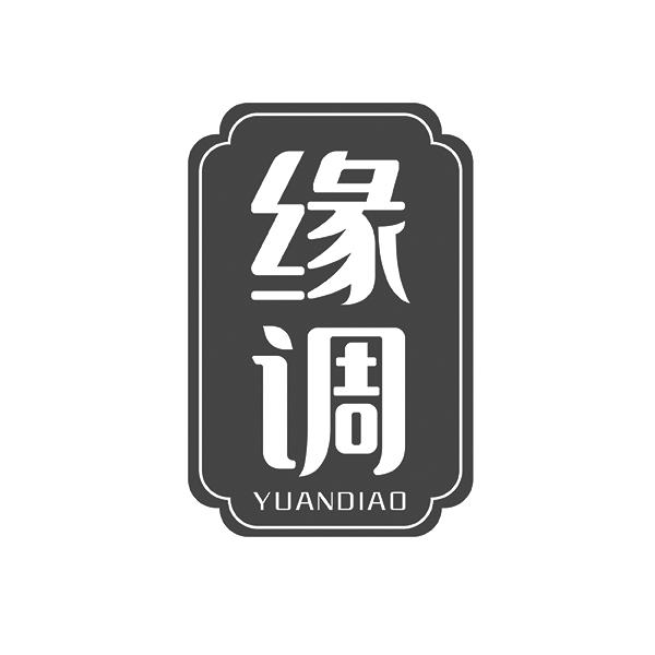 缘调YUANDIAO