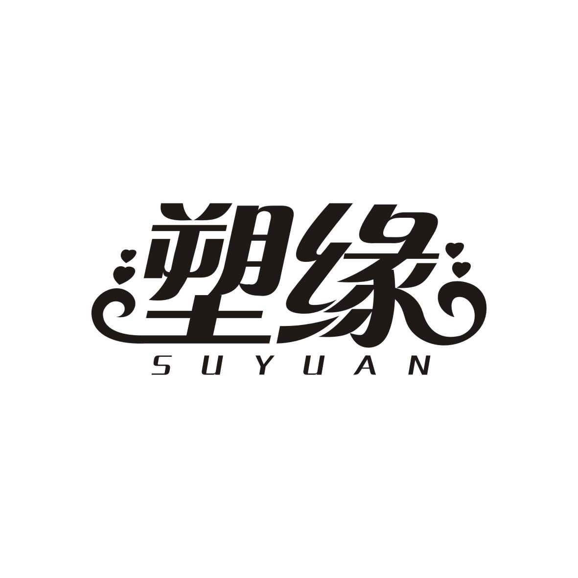 塑缘   SUYUAN