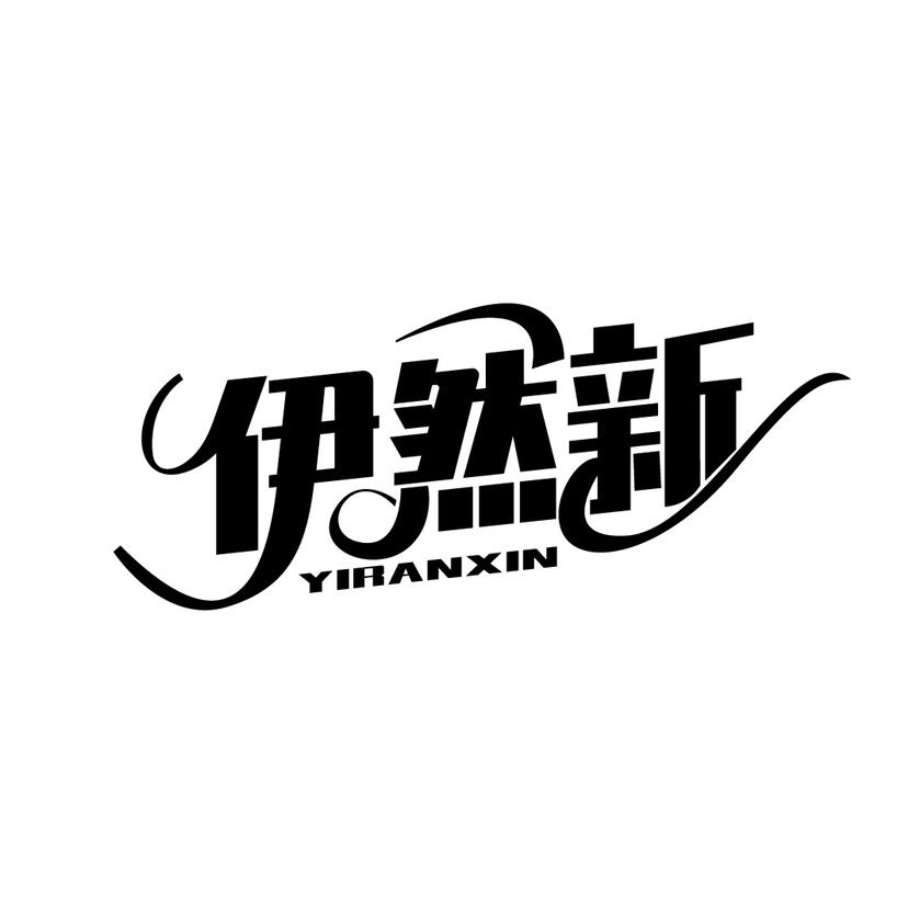 伊然新
YIRANXIN