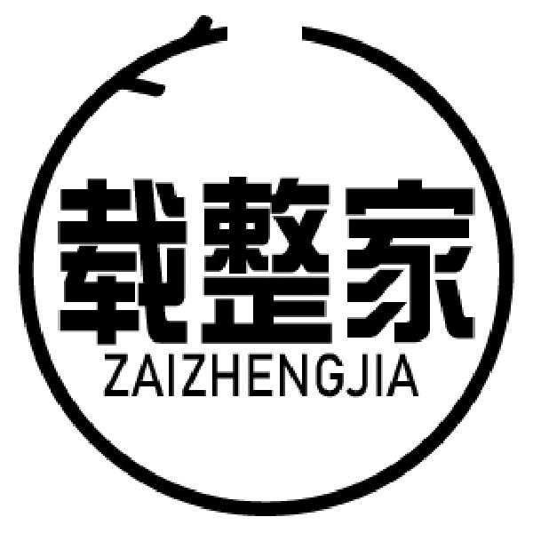 载整家