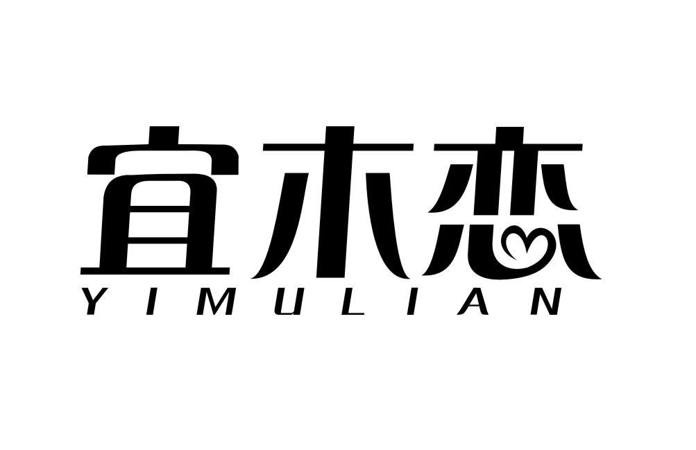 宜木恋YIMULIAN