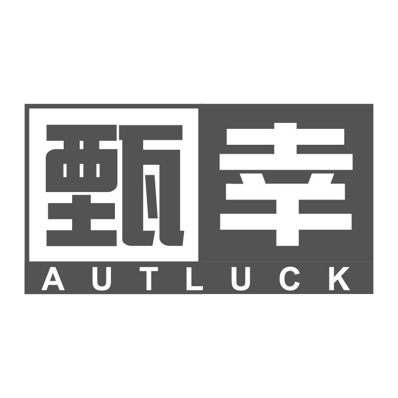 甄幸AUTLUCK