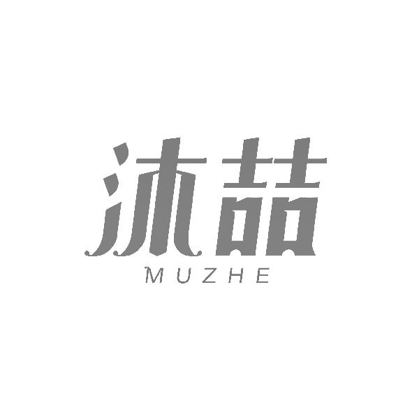 沐喆MUZHE