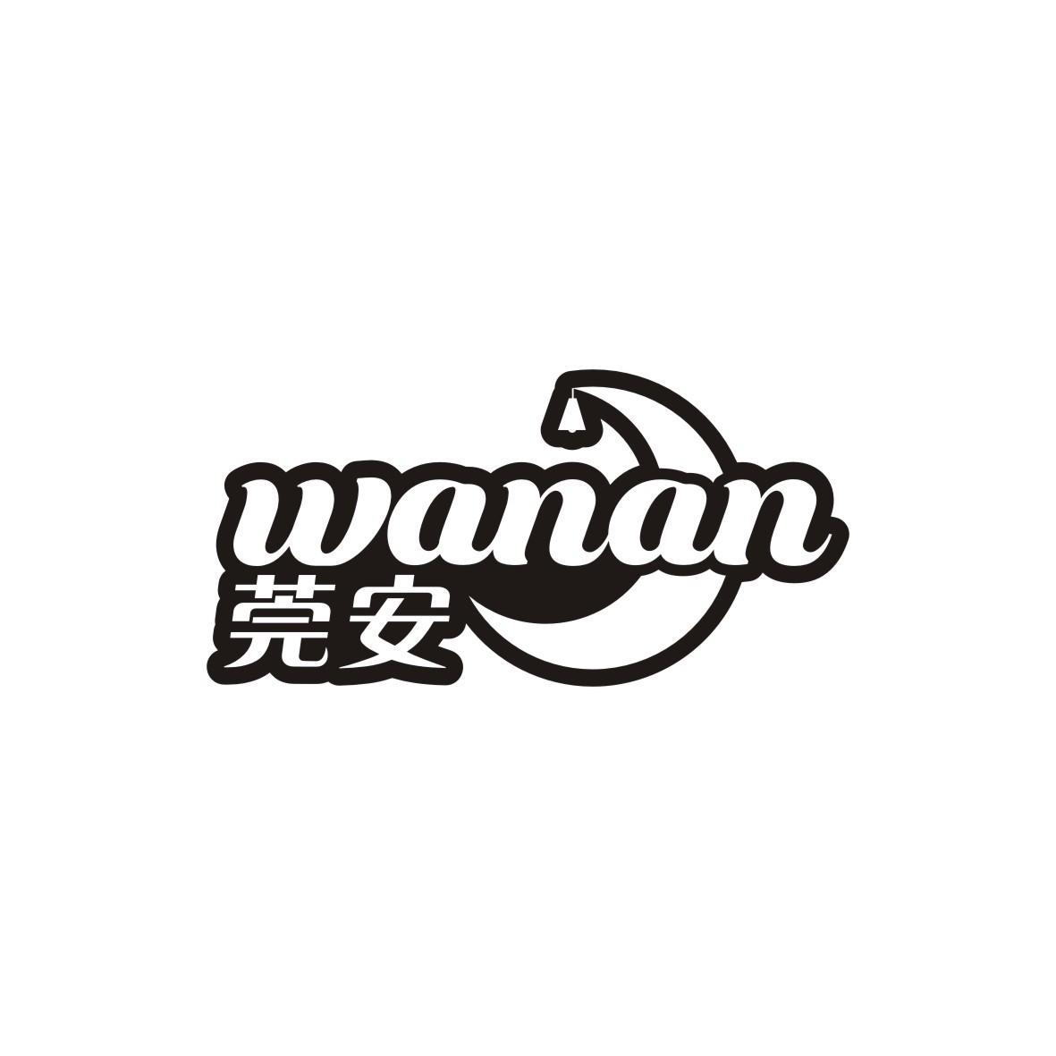 莞安    WANAN