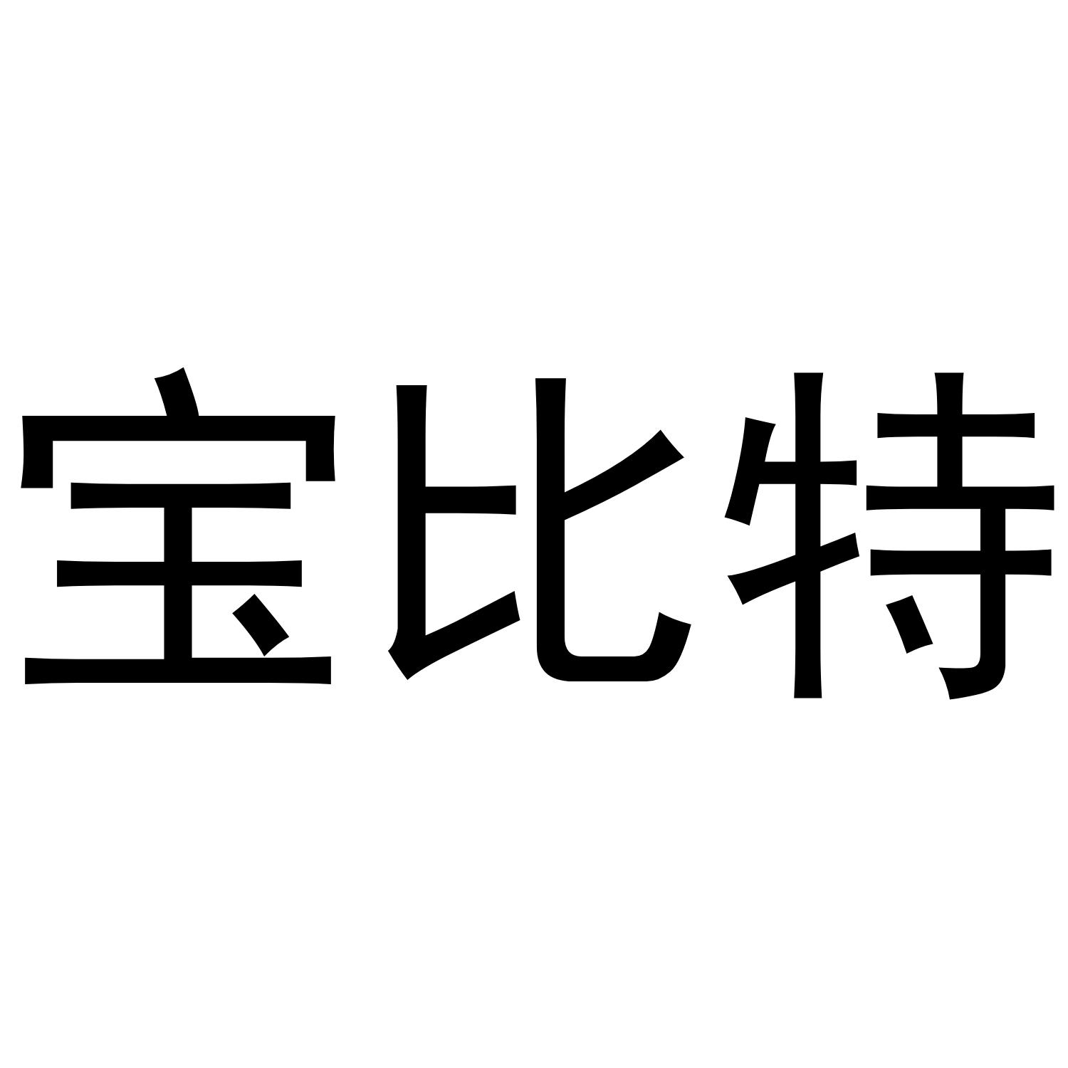 宝比特