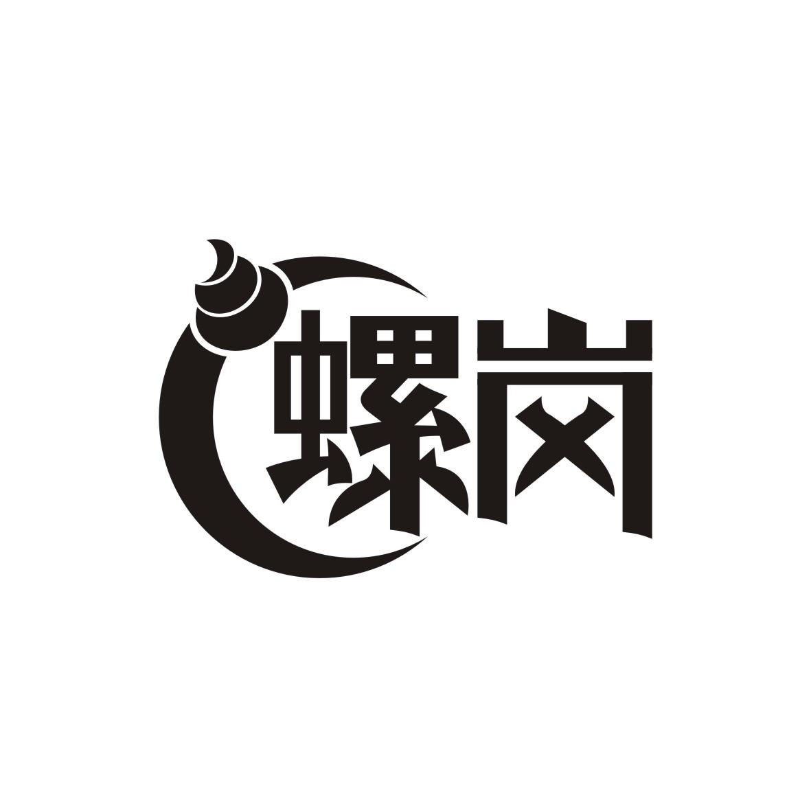 螺岗