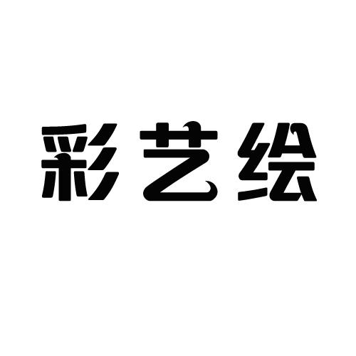 彩艺绘