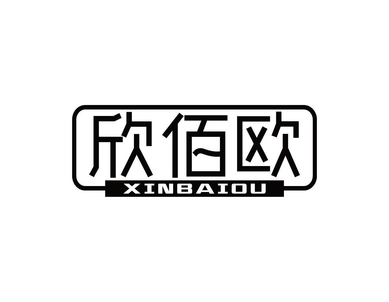 欣佰欧