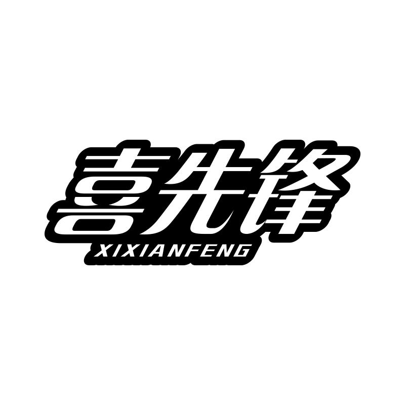 喜先锋