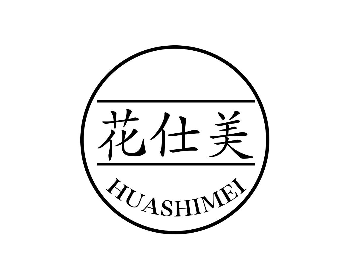花仕美
