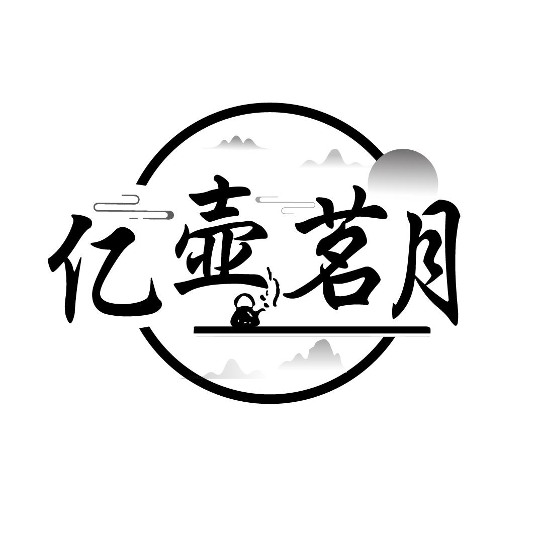亿壶茗月